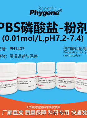 PBS磷酸盐粉剂缓冲液 2L干粉 0.01M pH7.2-7.4 [PH1403 PHYGENE]