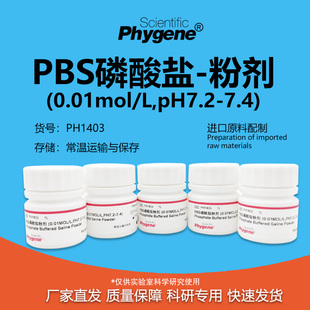 PBS磷酸盐粉剂缓冲液 2L干粉 0.01M pH7.2-7.4 [PH1403 PHYGENE]