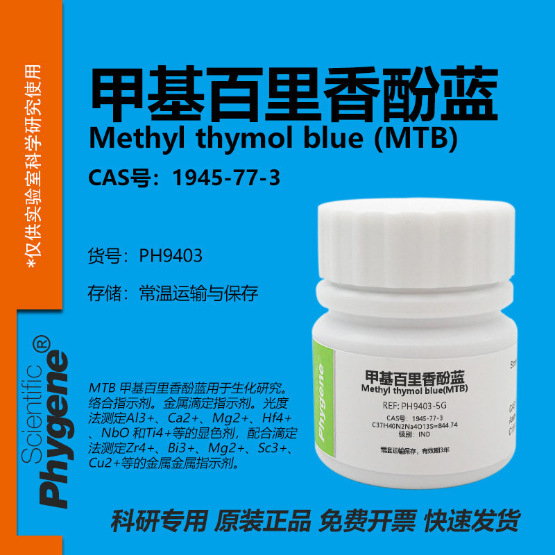 甲基百里香酚蓝 甲基麝香草酚兰 络合指示剂 实验试剂 PHYGENE,工业油品/胶粘/化学/实验室用品,试剂,淘宝优惠券,粉丝福利购,淘宝优惠卷