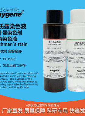 雷氏曼染色液 Leishman's stain 利什曼/李斯曼染色剂 瑞特染色液