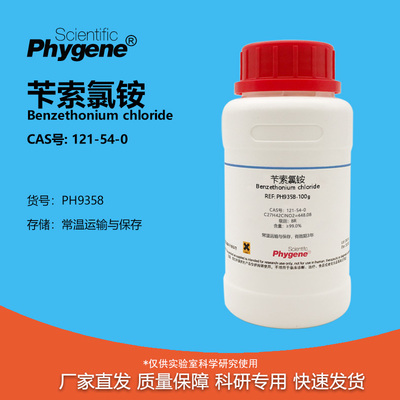 Phygene试剂苄索氯铵科研专用