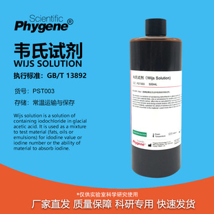 韦氏试剂 韦氏液 标准溶液 碘值测定 科研实验  [PST003 PHYGENE]