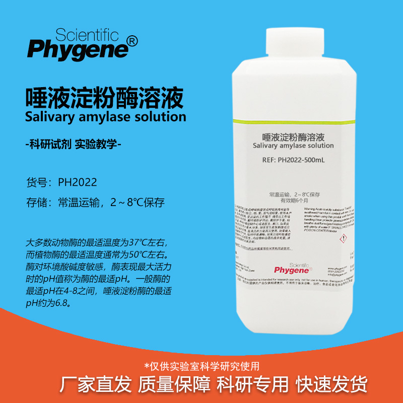 唾液淀粉酶溶液科研专用