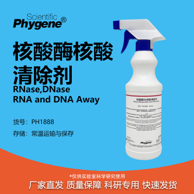 核酸酶核酸清除剂科研专用