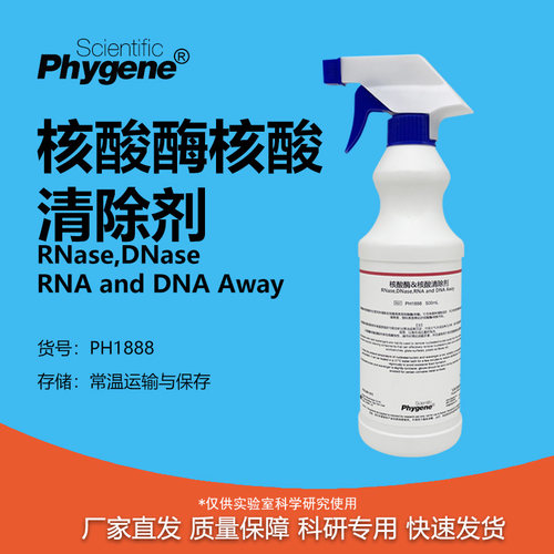 核酸酶核酸清除剂科研专用
