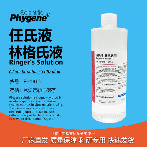 任氏液林格氏液实验专用