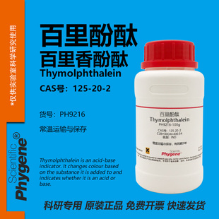 百里酚酞  百里香酚酞 麝香草酚酞 125-20-2 指示剂 100g PHYGENE