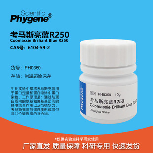 PH0360 考马斯亮蓝R250 实验试剂 考马斯亮兰R PHYGENE