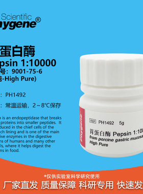 胃蛋白酶 Pepsin 1:10000 科研实验 9001-75-6 [PH1492 PHYGENE]
