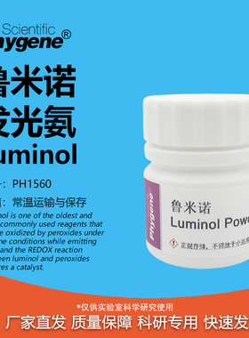 鲁米诺试剂 Luminol 发光氨 血痕检测溶液 科研实验 521-31-3
