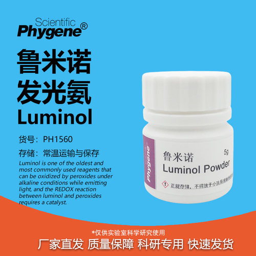 鲁米诺试剂phygene科研实验