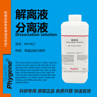 细胞分离液 解离液 细胞有丝分裂果胶质溶解离析液 洋葱生物实验