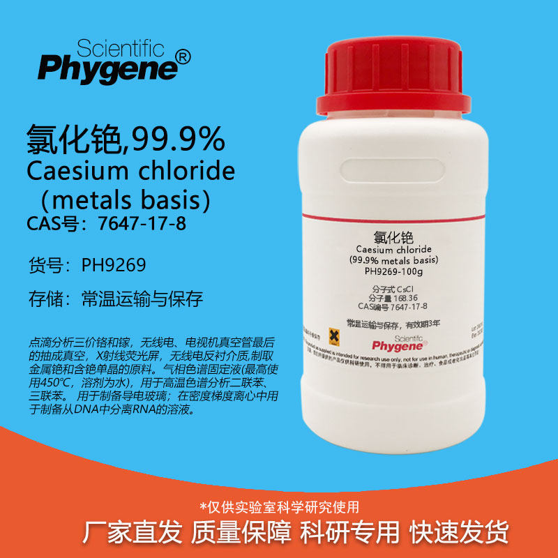 氯化铯 CAS:7647-17-8 高纯 99.9% metals basis 实验试剂 100g