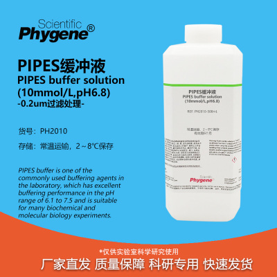 Phygene试剂PIPES缓冲液实验试剂