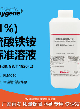 硫酸铁铵溶液（1%）甲醛检测配套MBTH使用 [PLM040 PHYGENE]