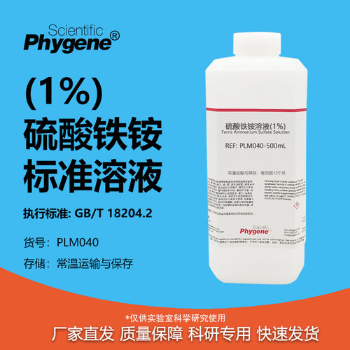 硫酸铁铵溶液（1%）科研专用