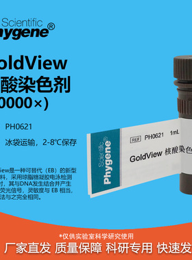GoldView 核酸染色剂 10000× 核酸电泳 可开票 PH0621 PHYGENE