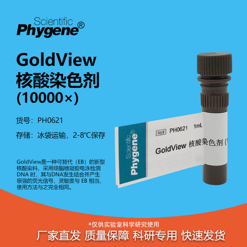 GoldView核酸染色剂10000×