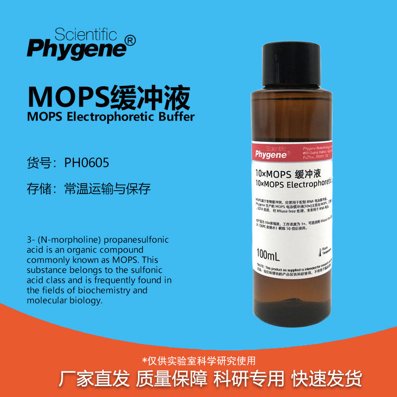 10×MOPS缓冲液实验专用