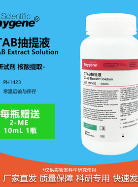 CTAB抽提液 CTAB试剂 500mL 植物DNA提取 [PH1423 PHYGENE]