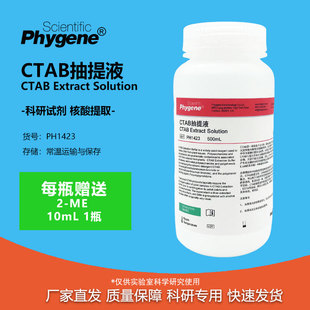 CTAB抽提液 CTAB试剂 500mL 植物DNA提取 [PH1423 PHYGENE]