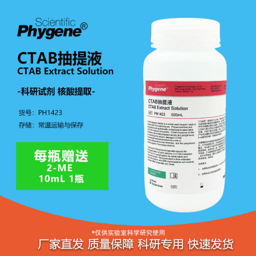 CTAB抽提液DNA提取实验专用