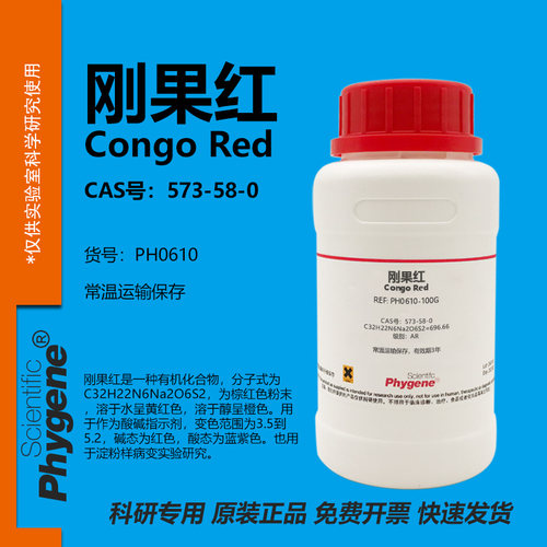 刚果红试剂实验专用