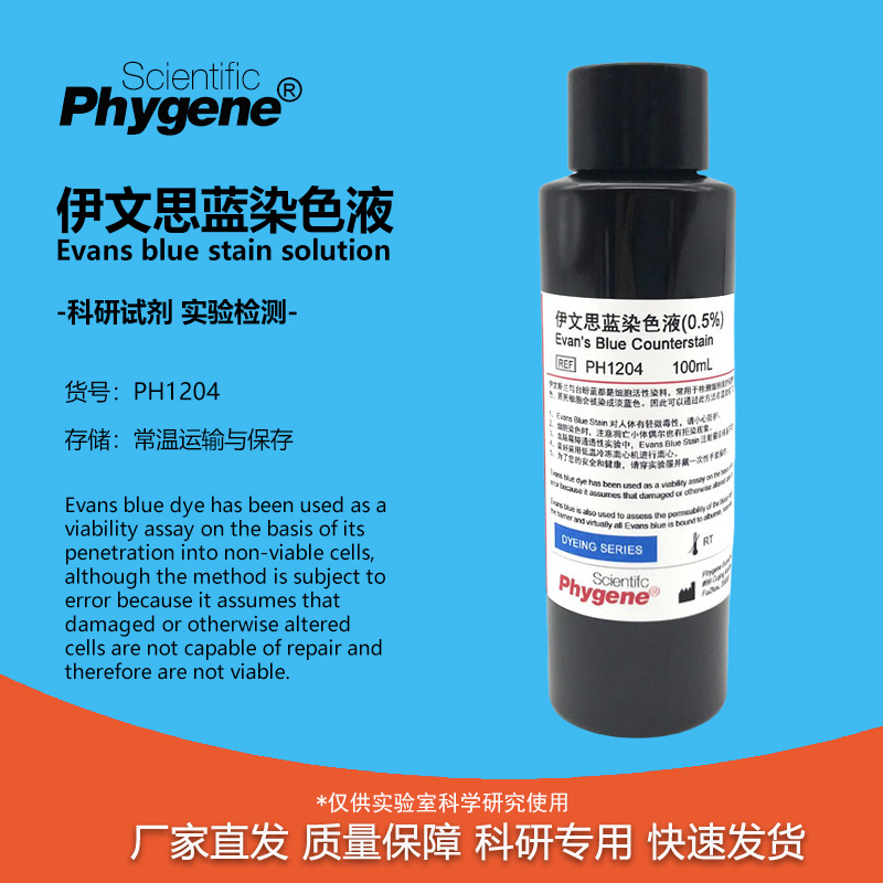 伊文思蓝染色液切片染色实验试剂