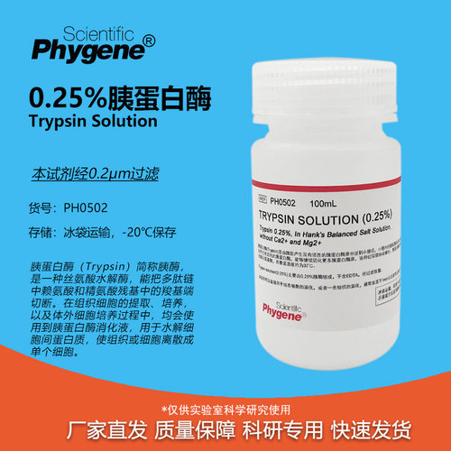 0.25%胰酶细胞消化液不含EDTA