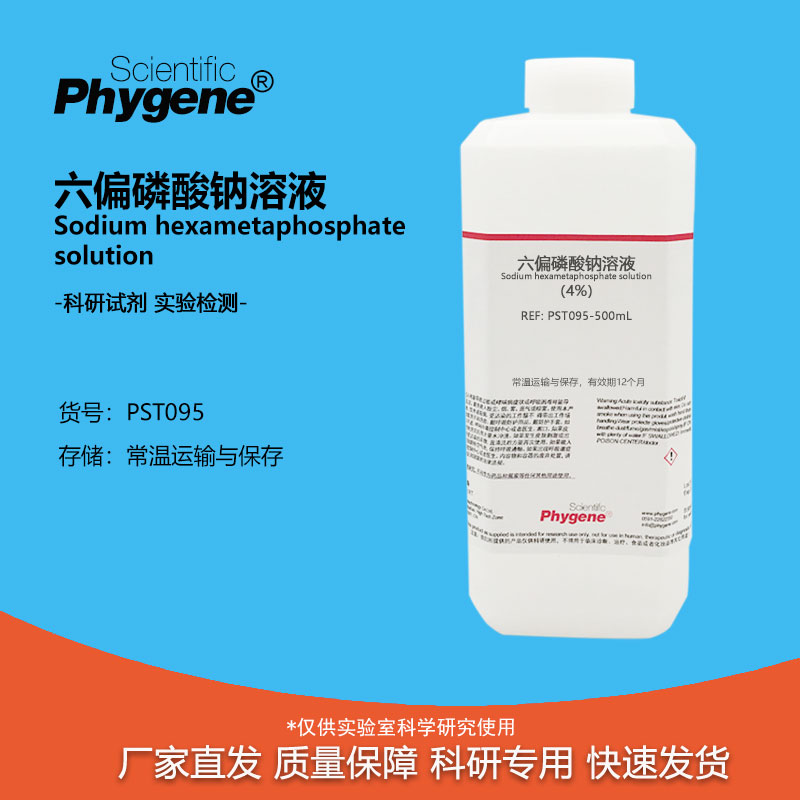 实验试剂4%六偏磷酸钠溶液500mL