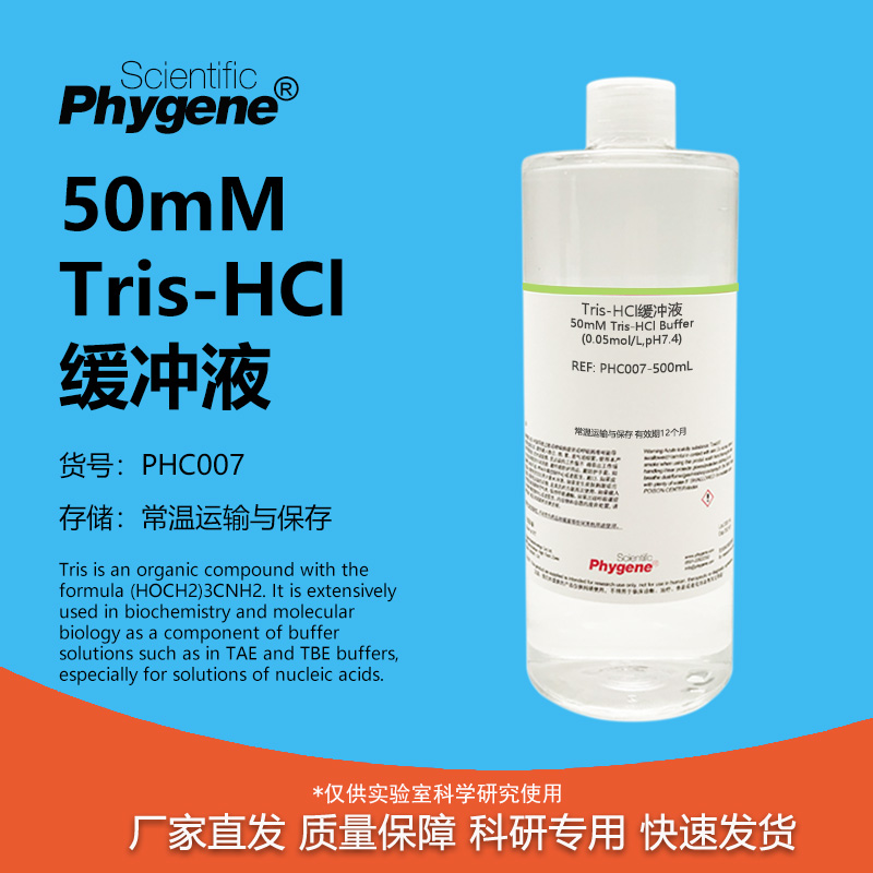 50mMTris-HCl缓冲液实验专用