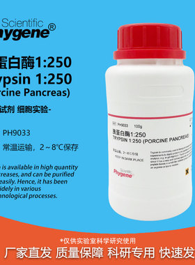 胰蛋白酶 Trypsin 1:250 实验试剂 科研专用 [PH9033 PHYGENE]