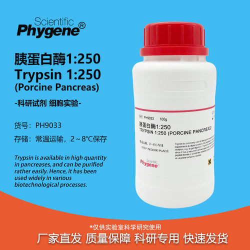 胰蛋白酶Phygene实验试剂