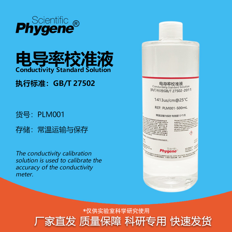 电导率仪标准液实验专用