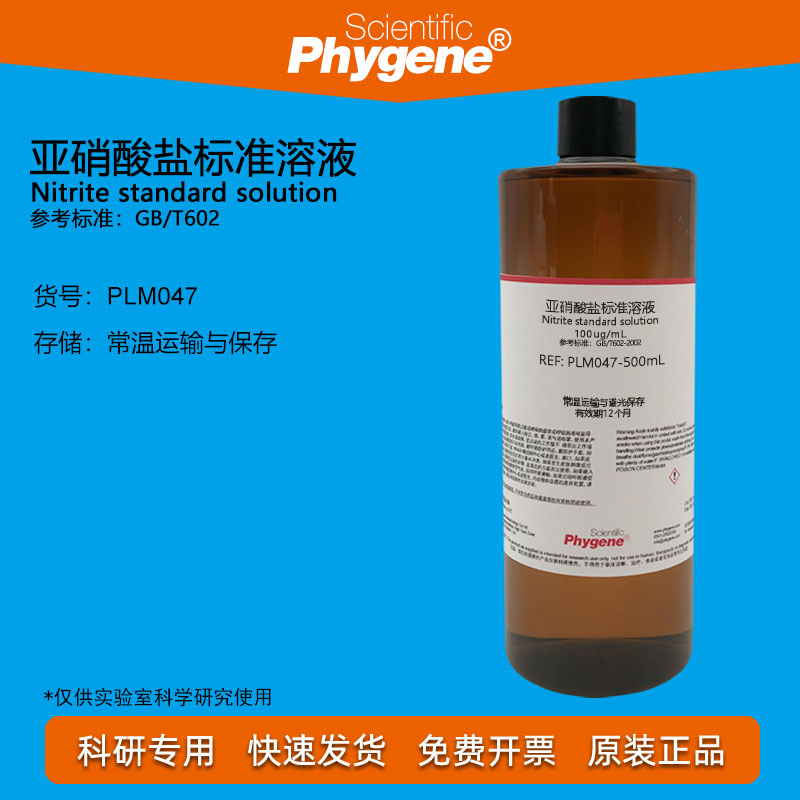 亚硝酸盐标准溶液 水质检测 100ug/mL 科研实验 PLM047 PHYGENE