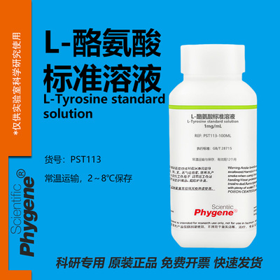 L-酪氨酸标准溶液科研专用
