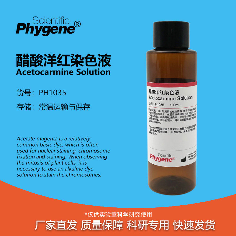 1%醋酸洋红染色液 乙酸胭脂红溶液 花粉细胞核线粒体染色剂 100mL