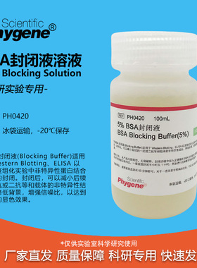 5%BSA封闭液 BSA Blocking Buffer 无菌 100mL [PH0420 PHYGENE]