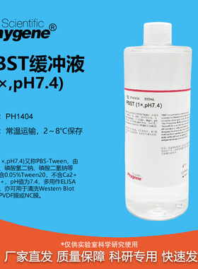 PBST缓冲液(1X) pH7.4 磷酸缓冲液 免疫组化 [PH1404 PHYGENE]