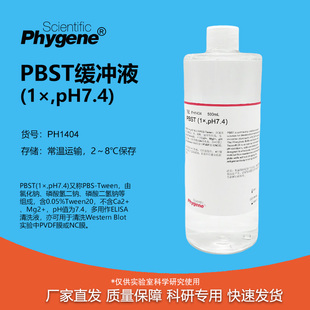 PBST缓冲液(1X) pH7.4 磷酸缓冲液 免疫组化 [PH1404 PHYGENE]
