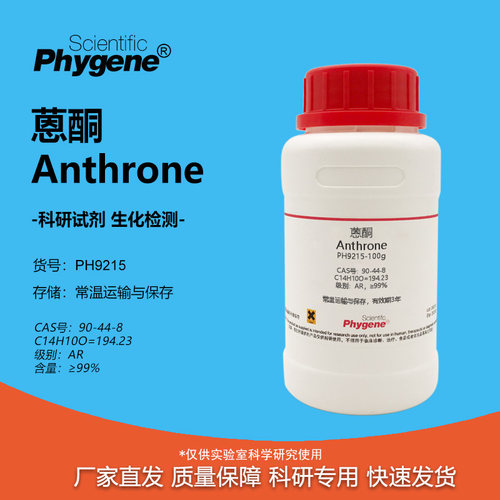 实验试剂Phygene蒽酮恩酮