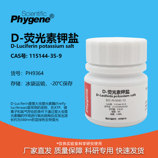 D-荧光素钾盐 98% CAS:115144-35-9 实验试剂 PH9364 PHYGENE