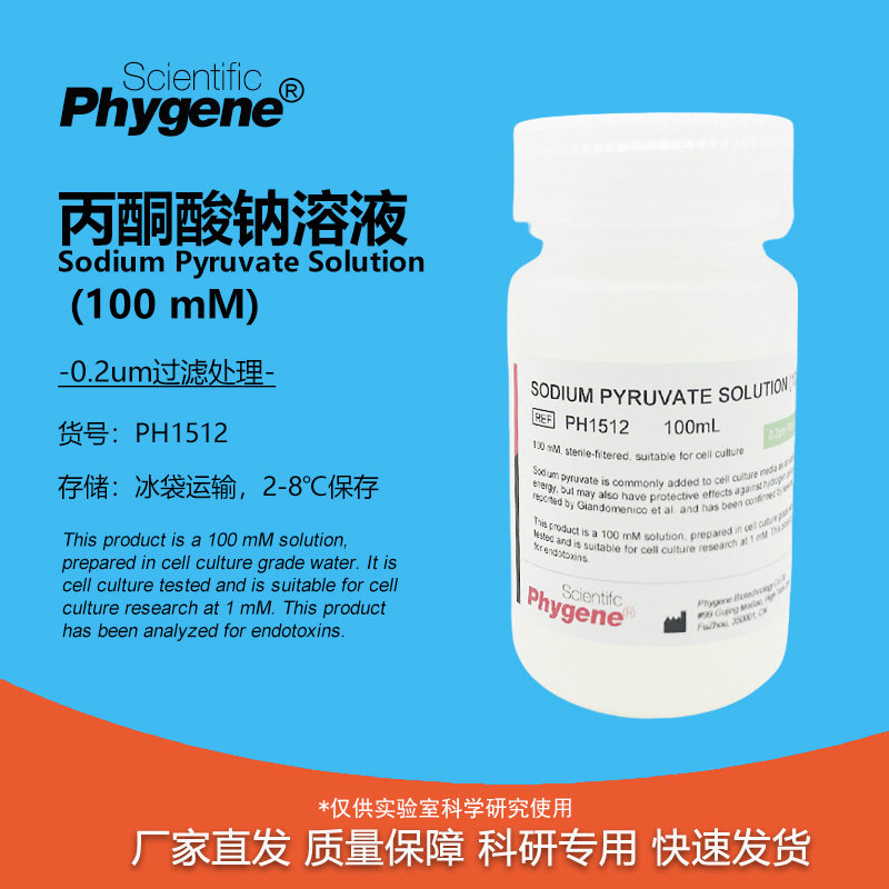 丙酮酸钠溶液 细胞培养 无菌 100mL Sodium Pyruvate 100mM