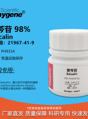 黄芩苷标准品 Baicalin 98% CAS:21967-41-9 AR 实验试剂 科研