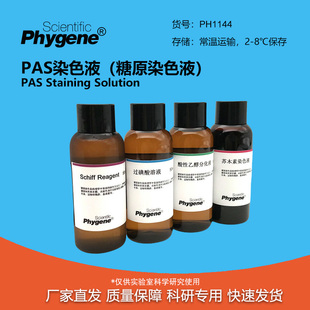 PAS染色液 糖原染色液 雪夫染色 4×100mL PH1144 PHYGENE