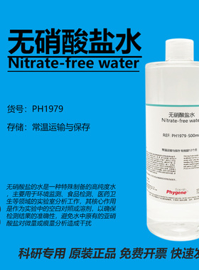 无硝酸盐水 Nitrate-free water 水质检测 实验分析 科研 500mL