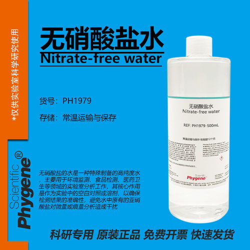 无硝酸盐水科研专用