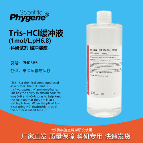 Tris-HCl缓冲液PH6.81M实验试剂