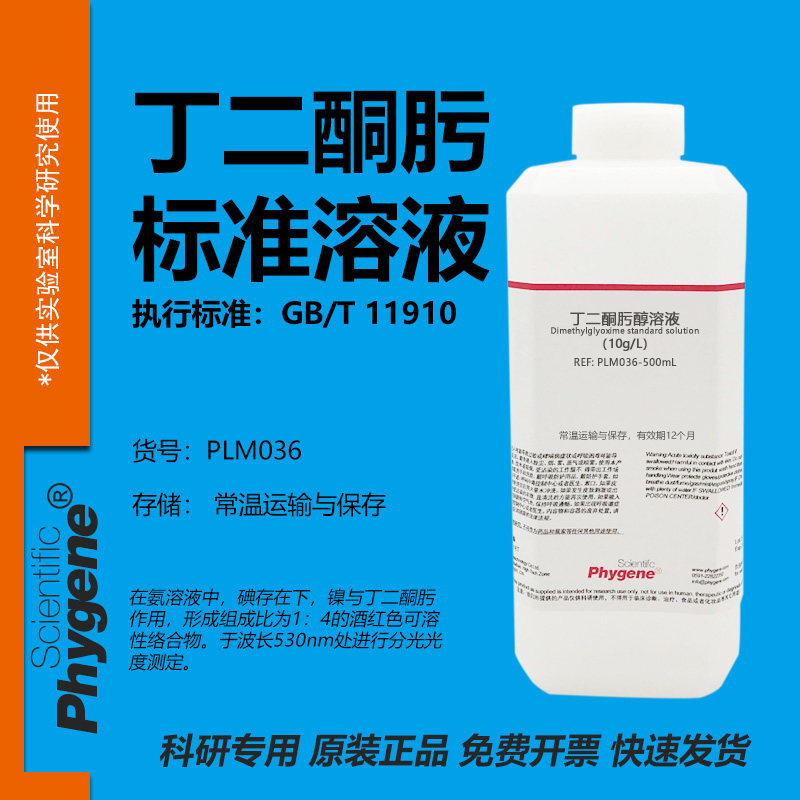 丁二酮肟标准溶液实验专用