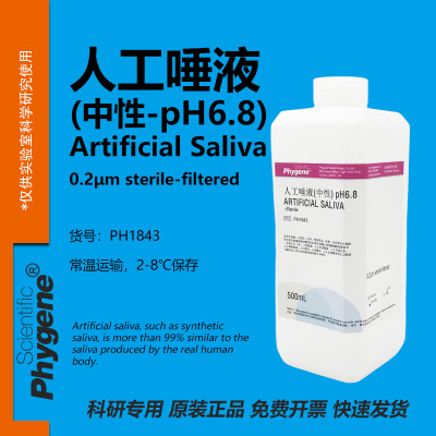 人工唾液人造唾液唾沫中性